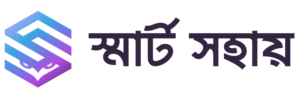 স্মার্ট সহায়